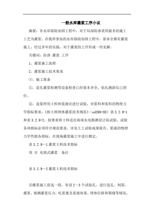 一般水库灌浆工序