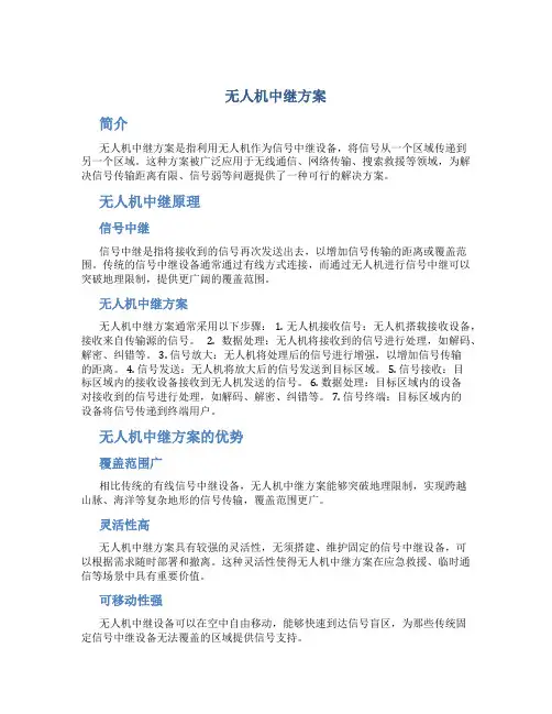 无人机中继方案