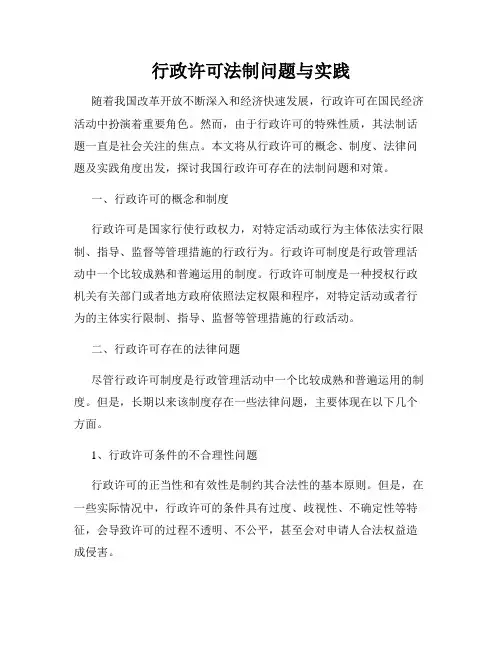 行政许可法制问题与实践