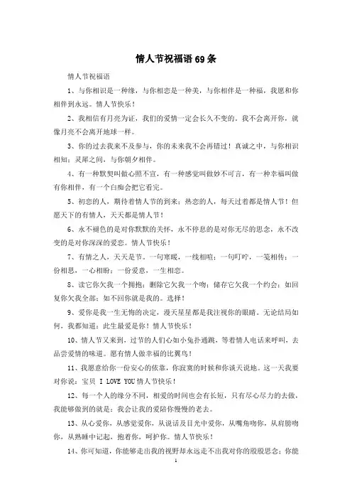 情人节祝福语69条