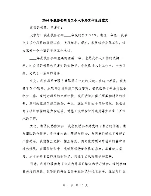 2024年装修公司员工个人年终工作总结范文（6篇）