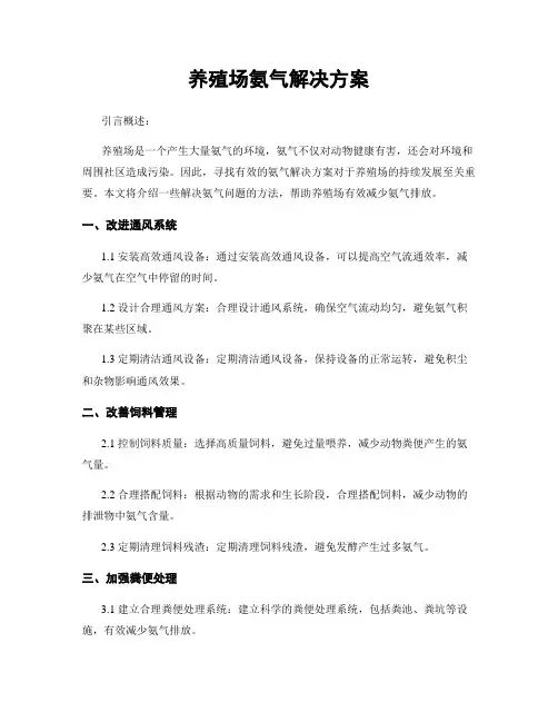 养殖场氨气解决方案