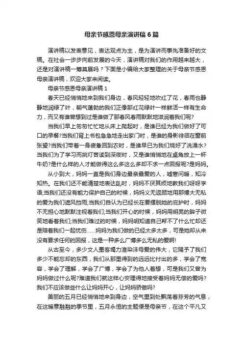 母亲节感恩母亲演讲稿6篇
