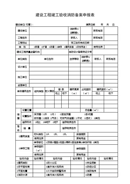 建设工程竣工验收消防备案申报表