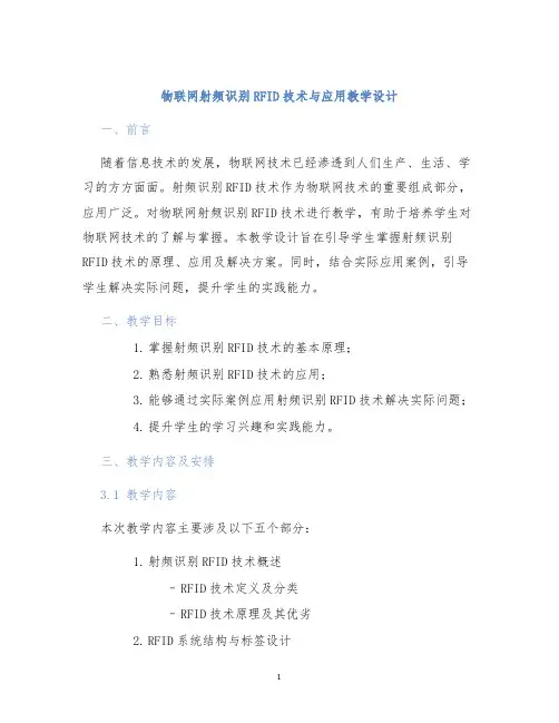 物联网射频识别RFID技术与应用教学设计
