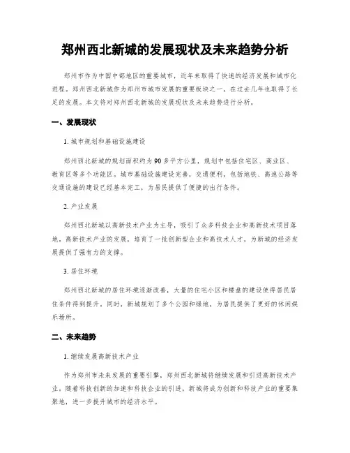 郑州西北新城的发展现状及未来趋势分析