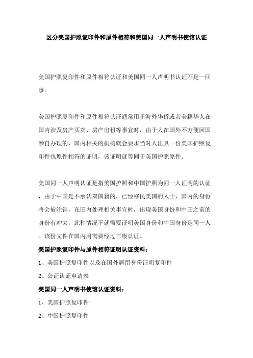 区分美国护照复印件和原件相符和美国同一人声明书使馆认证