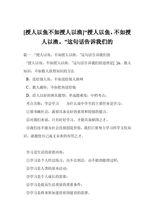 [授人以鱼不如授人以渔]“授人以鱼，不如授人以渔。”这句话告诉我们的