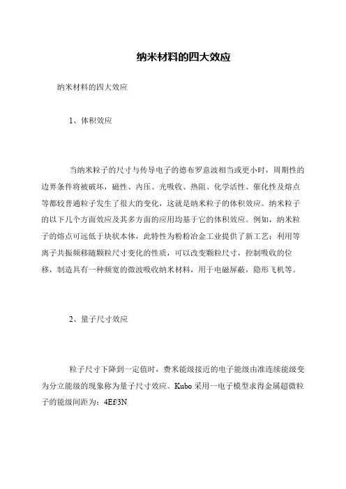 纳米材料的四大效应