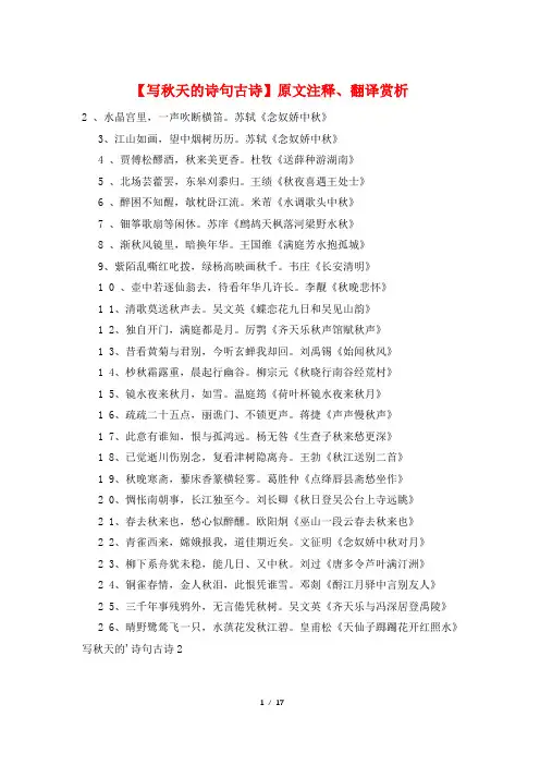 【写秋天的诗句古诗】原文注释、翻译赏析