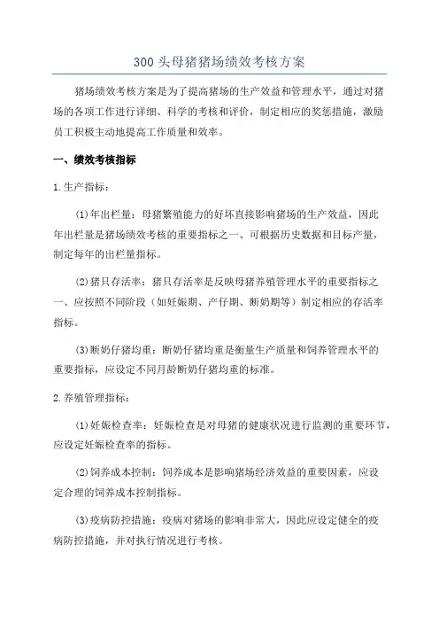 300头母猪猪场绩效考核方案