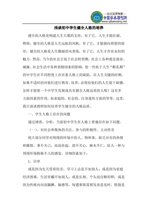 初中学生健全人格的培养