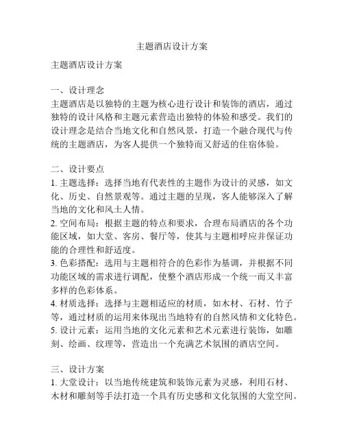主题酒店设计方案