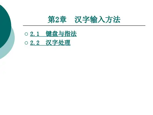 汉字输入方法