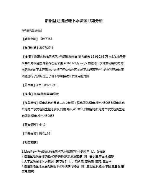洛阳盆地浅层地下水资源形势分析