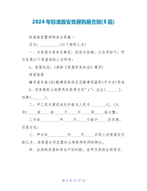 2024年标准版安置房购房合同(5篇)