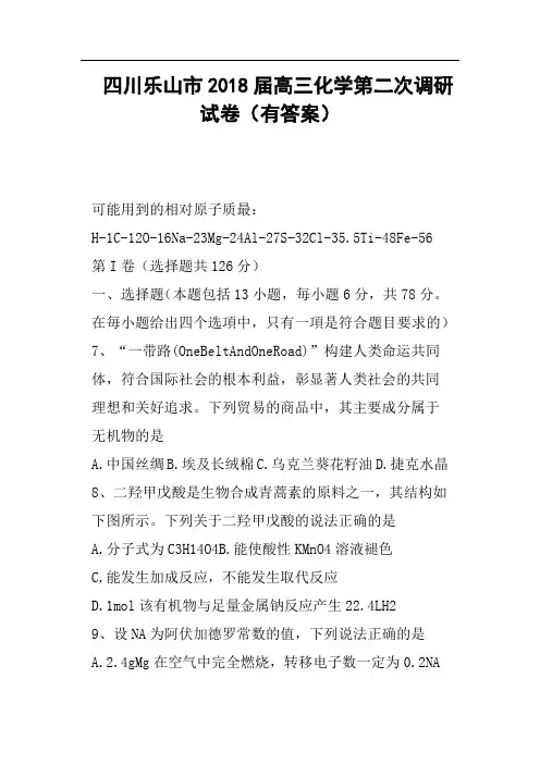 四川乐山市2018届高三化学第二次调研试卷有答案