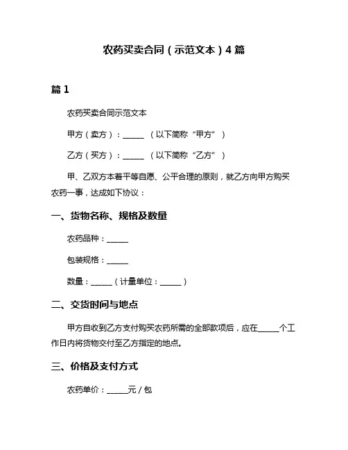 农药买卖合同(示范文本)4篇