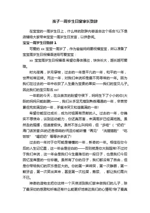 孩子一周岁生日宴家长致辞