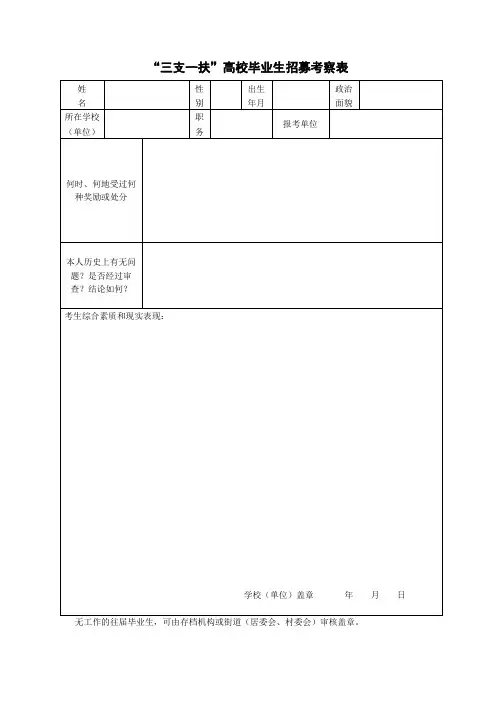 三支一扶高校毕业生招募考察表