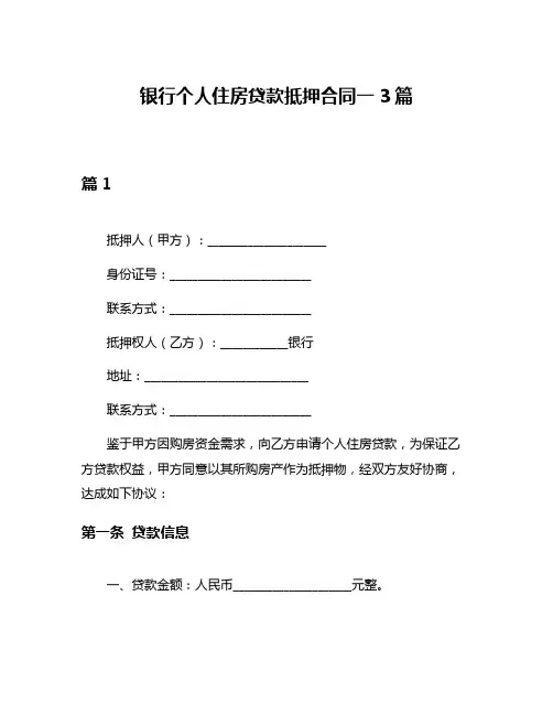 银行个人住房贷款抵押合同一3篇