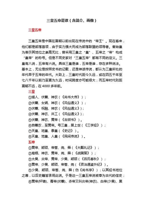 三皇五帝是谁（含简介、画像）
