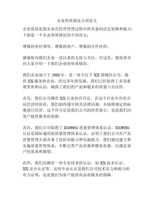 企业资质情况介绍范文