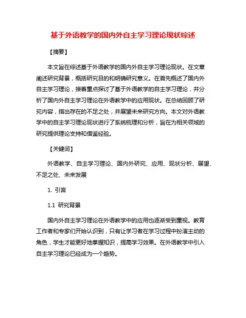 基于外语教学的国内外自主学习理论现状综述