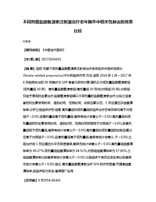不同剂量盐酸氨溴索注射液治疗老年脑卒中相关性肺炎的效果比较