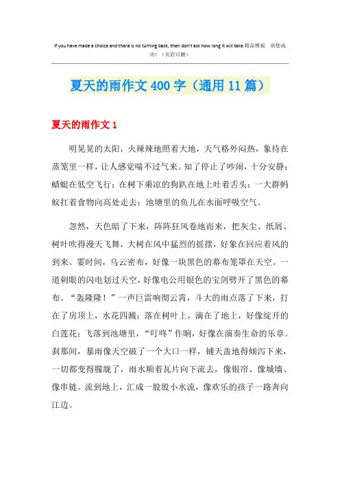 夏天的雨作文400字(通用11篇)