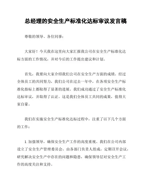 总经理的安全生产标准化达标审议发言稿