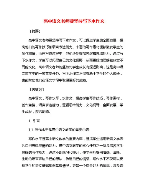 高中语文老师要坚持写下水作文