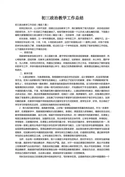 初三政治教学工作总结（精选5篇）