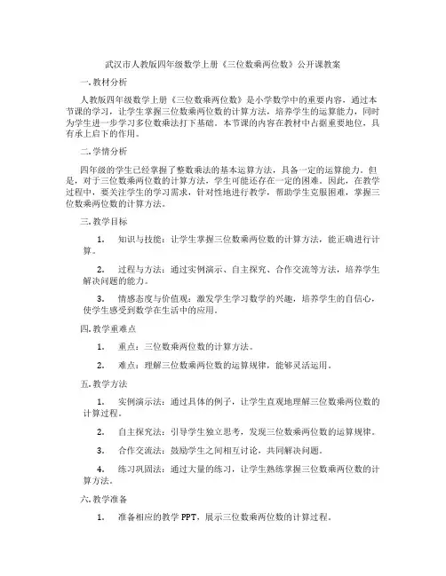 武汉市人教版四年级数学上册《三位数乘两位数》公开课教案