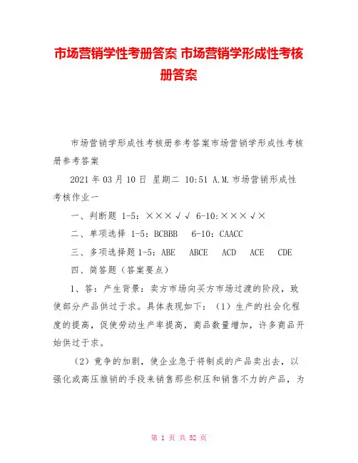 市场营销学性考册答案市场营销学形成性考核册答案