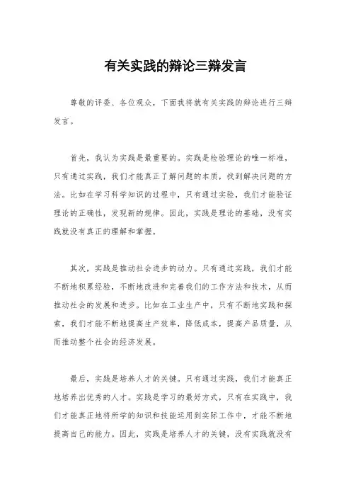 有关实践的辩论三辩发言