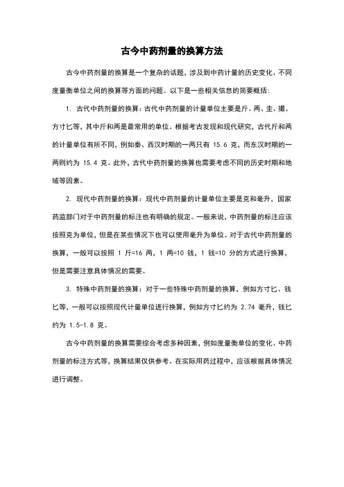 古今中药剂量的换算方法