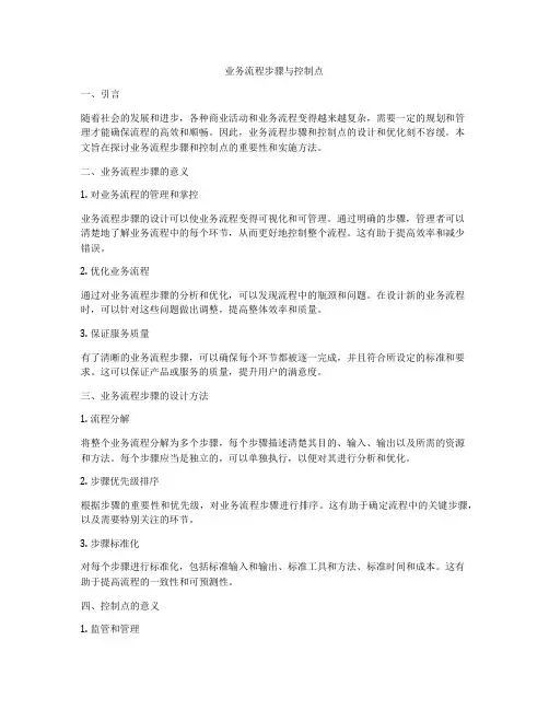 业务流程步骤与控制点
