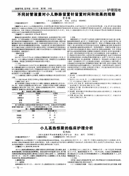 不同封管液量对小儿静脉留置针留置时间和效果的观察