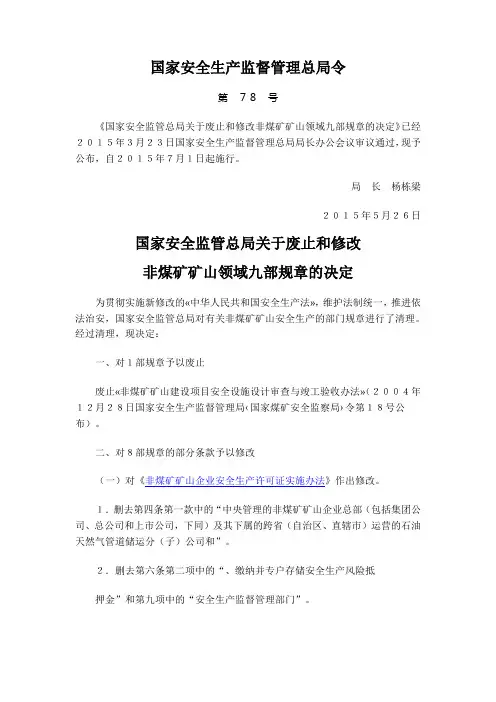 第78号令《国家安全监管总局关于废止和修改非煤矿矿山领域九部规章的决定》