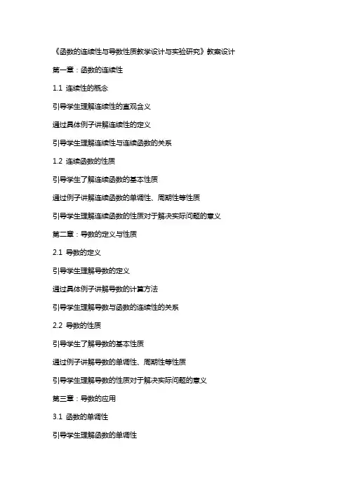 《函数的连续性与导数性质教学设计与实验研究》教案设计
