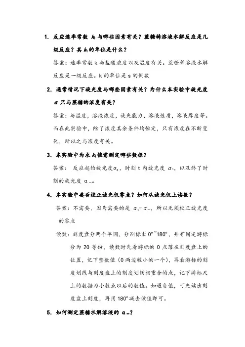 一级反应—蔗糖的水解-问题思考