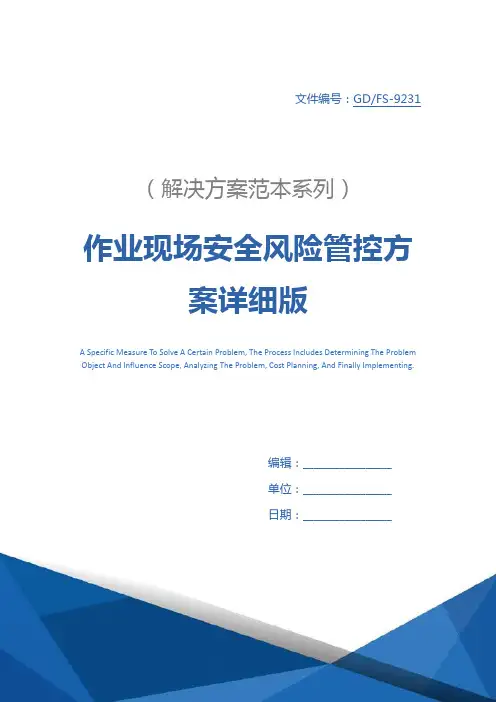 作业现场安全风险管控方案详细版