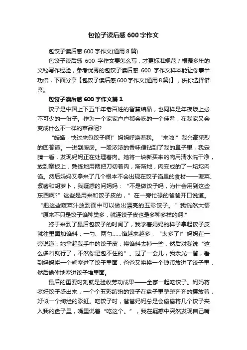 包饺子读后感600字作文