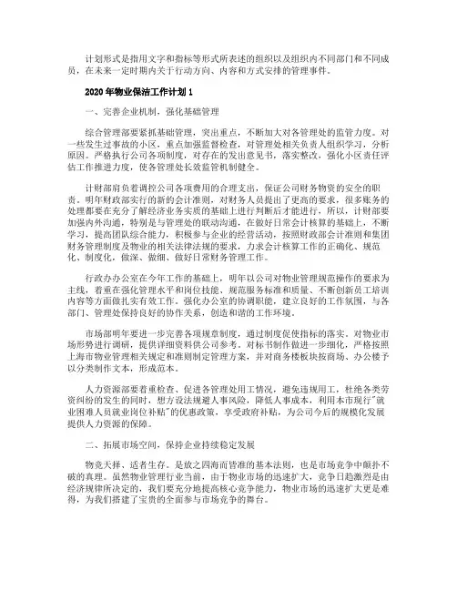 2020年物业保洁工作计划精选五篇