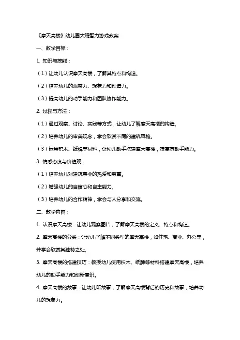 《摩天高楼》幼儿园大班智力游戏教案