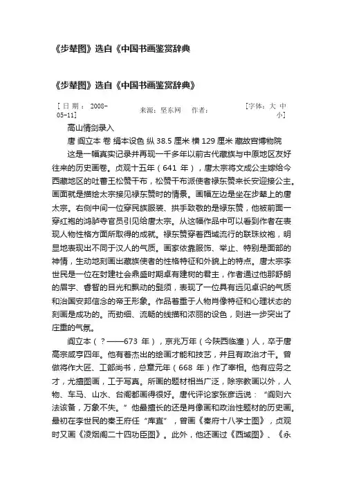 《步辇图》选自《中国书画鉴赏辞典