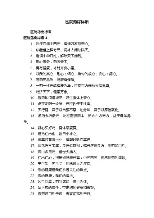 医院药房标语