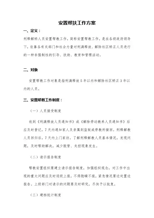 安置帮教帮扶方案
