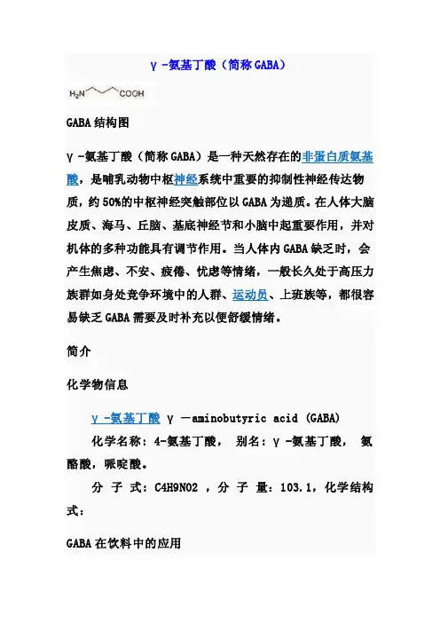 γ-氨基丁酸（简称GABA）